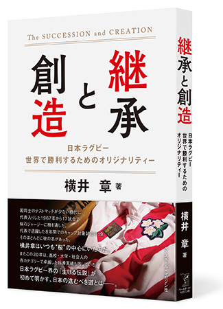 継承と創造　日本ラグビー 世界で勝利するためのオリジナリティー