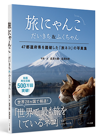 旅にゃんこ だいきち&ふくちゃん　47都道府県を踏破した「旅ネコ」の写真集
