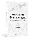 コンポジットレジン修復のManagement
