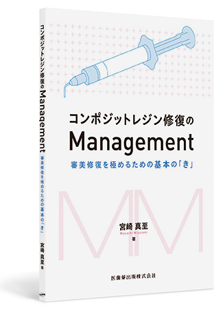 コンポジットレジン修復のManagement
