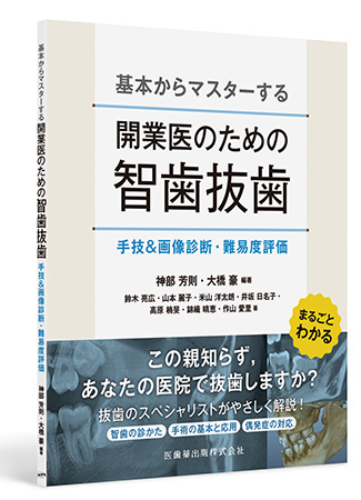 基本からマスターする開業医のための智歯抜歯 