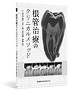 根管治療のクリニカルメソッド
