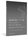 顔貌・骨格・顎関節から導く　機能的顔貌主導型インプラント治療 　Functional Profile Driven Implant Treatment