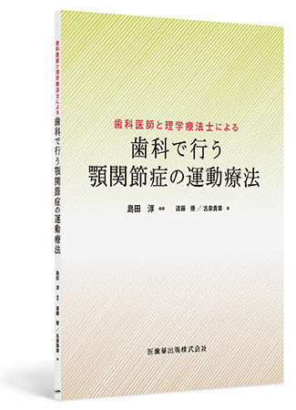 歯科医師と理学療法士による歯科で行う顎関節症の運動療法