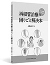 こんな時どうする？再根管治療の困りごと解決本