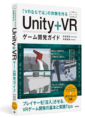 「VRならでは」の体験を作る　Unity+VRゲーム開発ガイド