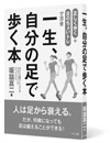 一生、自分の足で歩く本