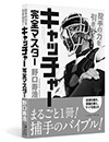 投手の力を引き出せ! キャッチャー完全マスター