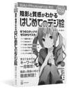 陰影と質感がわかるはじめてのデジ絵