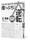 崖っぷちからの大逆転