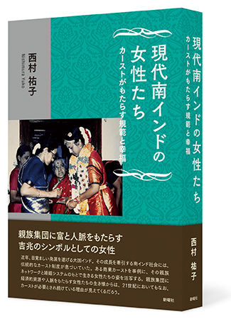現代南インドの女性たち　カーストがもたらす規範と幸福