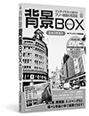 背景BOX 日本の街並み