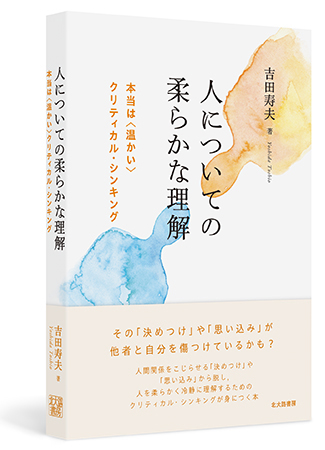 人についての柔らかな理解　本当は〈温かい〉クリティカル・シンキング