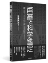再審と科学鑑定