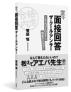 堂々面接回答　ザ・クール・アンサー