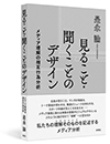 見ること・聞くことのデザイン