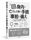 自分でできる！ 身内が亡くなった時の手続・事前の備え