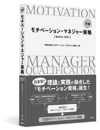 公認モチベーション・マネジャー資格 BASIC TEXT