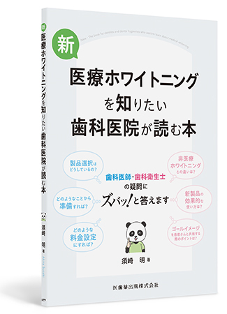 新・医療ホワイトニングを知りたい歯科医院が読む本