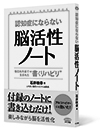 認知症にならない「脳活性ノート」