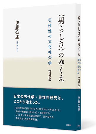 〈男らしさ〉のゆくえ 増補版