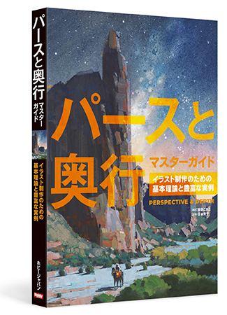 パースと奥行マスターガイド　イラスト制作のための基本理論と豊富な実例