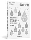 「臨床栄養」臨時増刊号第147巻4号