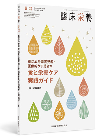 「臨床栄養」臨時増刊号第147巻4号