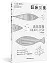 「臨床栄養」臨時増刊号第148巻6号老年栄養エキスパートブック