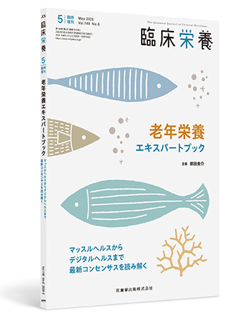 「臨床栄養」臨時増刊号第148巻6号