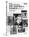 大学生のためのスポーツリテラシー＆ウェルネステキストブック
