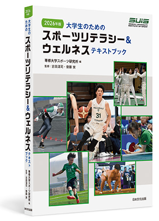 大学生のためのスポーツリテラシー＆ウェルネステキストブック