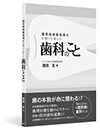 糖尿病療養指導士に知ってほしい歯科のこと