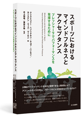 スポーツにおけるマインドフルネスとアクセプタンス