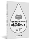 内科医から伝えたい歯科医院に知ってほしい糖尿病のこと