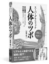 スーパーグラフィック 人体のツボ [経絡・経穴]