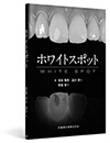 ホワイトスポット