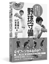 フィジカルを鍛えてうまくなる野球守備